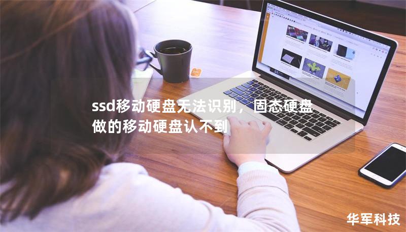 ssd移动硬盘无法识别，固态硬盘做的移动硬盘认不到