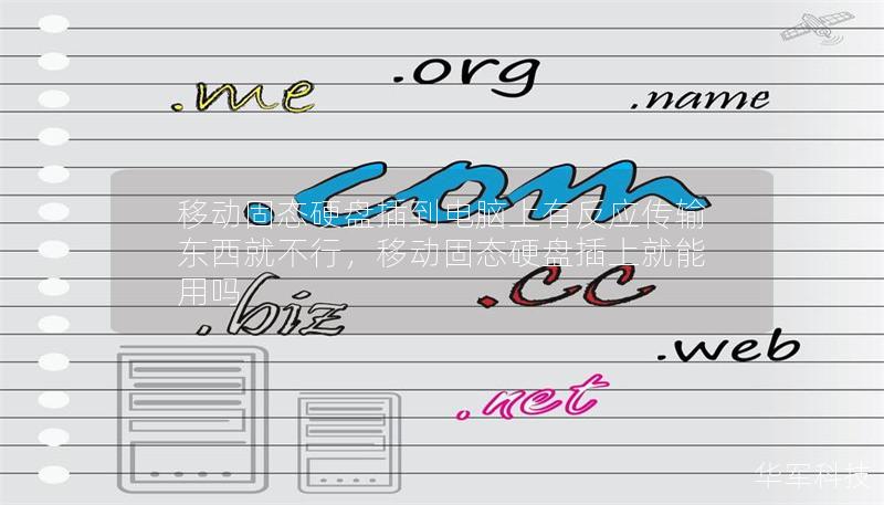 移动固态硬盘插到电脑上有反应传输东西就不行,移动固态硬盘插上就能用吗 移动固态硬盘插到电脑上有反应传输东西就不行,移动固态硬盘插上就能用吗