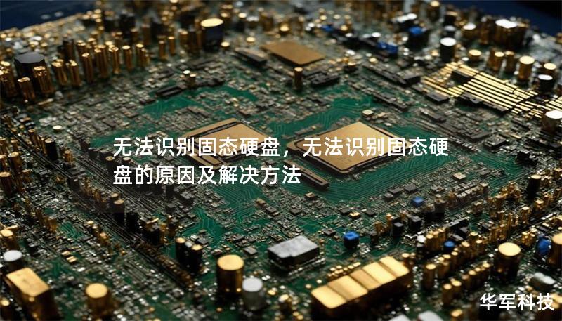 无法识别固态硬盘,无法识别固态硬盘的原因及解决方法 无法识别固态硬盘,无法识别固态硬盘的原因及解决方法