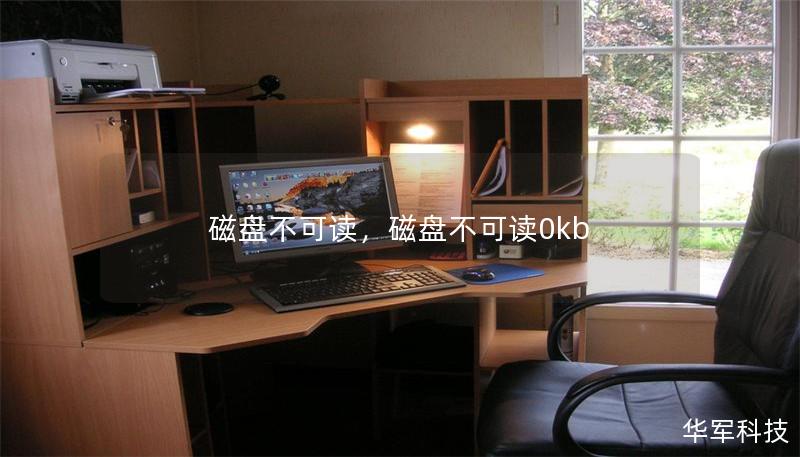 磁盘不可读,磁盘不可读0kb 磁盘不可读,磁盘不可读0kb