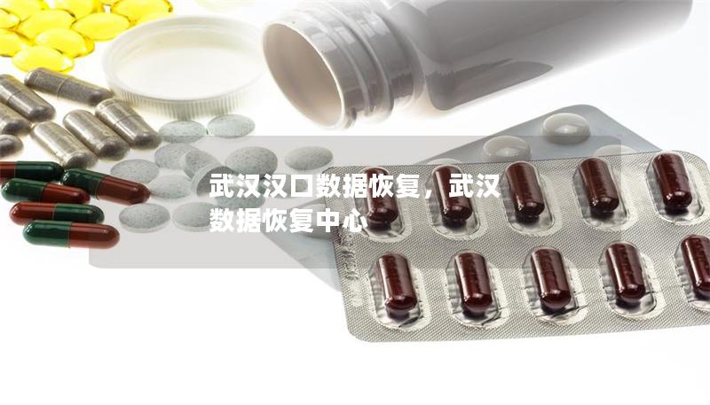 武汉汉口数据恢复,武汉 数据恢复中心 武汉汉口数据恢复,武汉 数据恢复中心