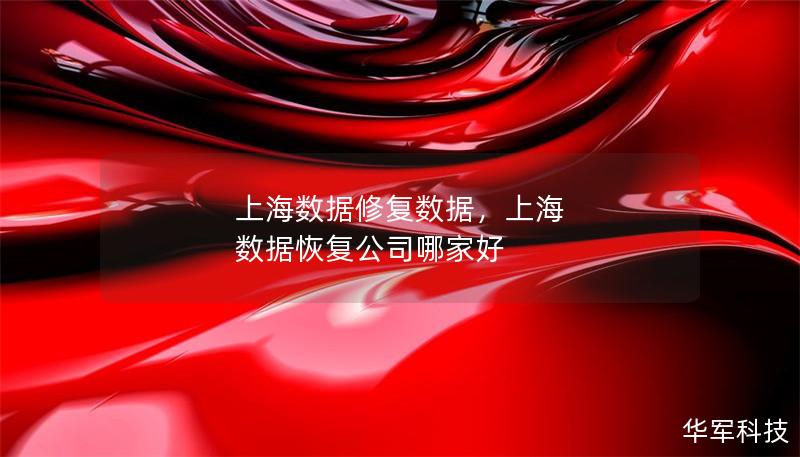 上海数据修复数据,上海 数据恢复公司哪家好 上海数据修复数据,上海 数据恢复公司哪家好