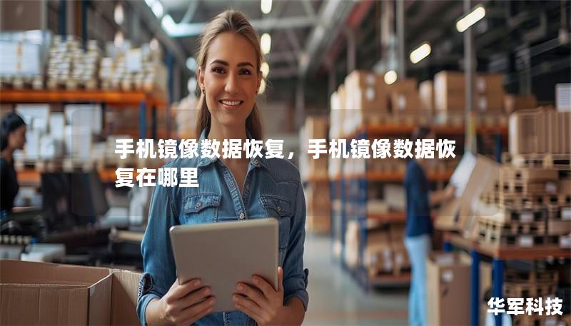 手机镜像数据恢复，手机镜像数据恢复在哪里