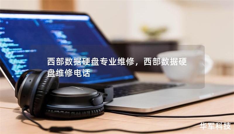 西部数据硬盘专业维修,西部数据硬盘维修电话 西部数据硬盘专业维修,西部数据硬盘维修电话