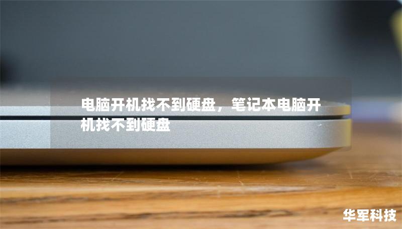 电脑开机找不到硬盘,笔记本电脑开机找不到硬盘 电脑开机找不到硬盘,笔记本电脑开机找不到硬盘