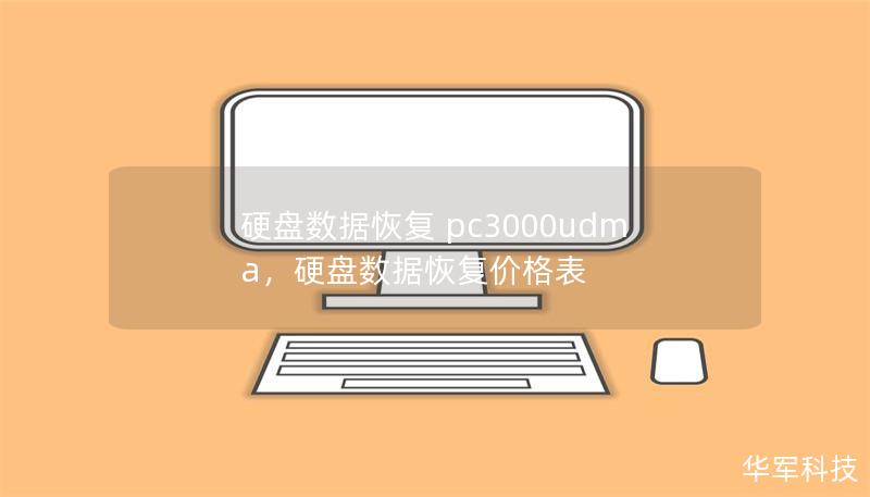 硬盘数据恢复 pc3000udma,硬盘数据恢复价格表 硬盘数据恢复 pc3000udma,硬盘数据恢复价格表