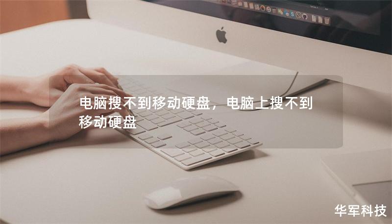 电脑搜不到移动硬盘,电脑上搜不到移动硬盘 电脑搜不到移动硬盘,电脑上搜不到移动硬盘