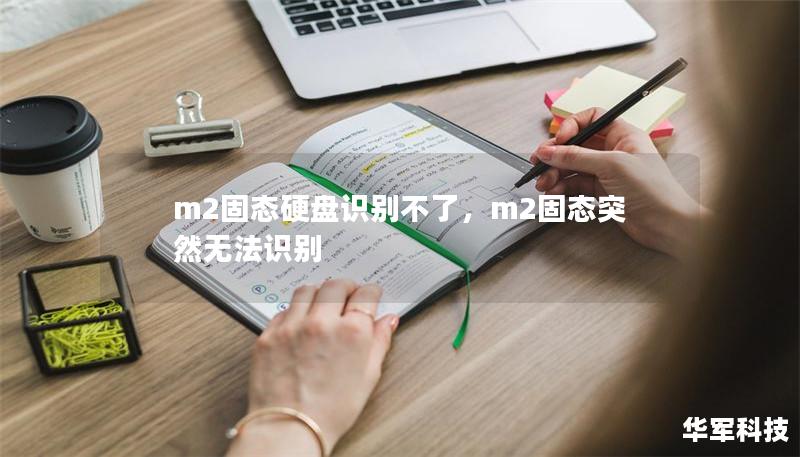 m2固态硬盘识别不了，m2固态突然无法识别