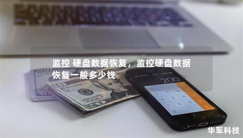 监控 硬盘数据恢复,监控硬盘数据恢复一般多少钱 监控 硬盘数据恢复,监控硬盘数据恢复一般多少钱