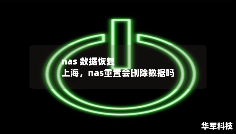 nas 数据恢复 上海,nas重置会删除数据吗 nas 数据恢复 上海,nas重置会删除数据吗