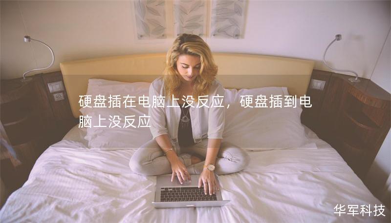 硬盘插在电脑上没反应,硬盘插到电脑上没反应 硬盘插在电脑上没反应,硬盘插到电脑上没反应