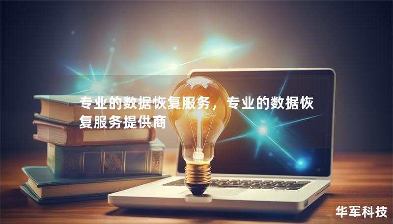专业的数据恢复服务,专业的数据恢复服务提供商 专业的数据恢复服务,专业的数据恢复服务提供商