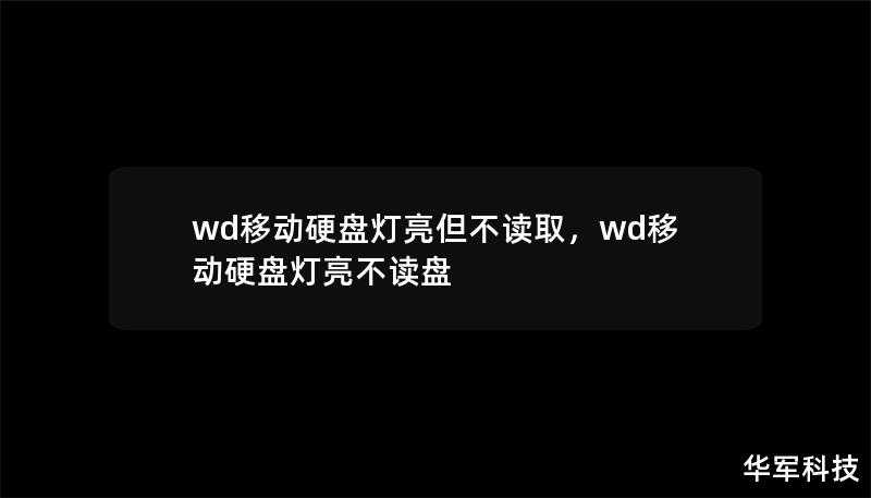 wd移动硬盘灯亮但不读取,wd移动硬盘灯亮不读盘 wd移动硬盘灯亮但不读取,wd移动硬盘灯亮不读盘