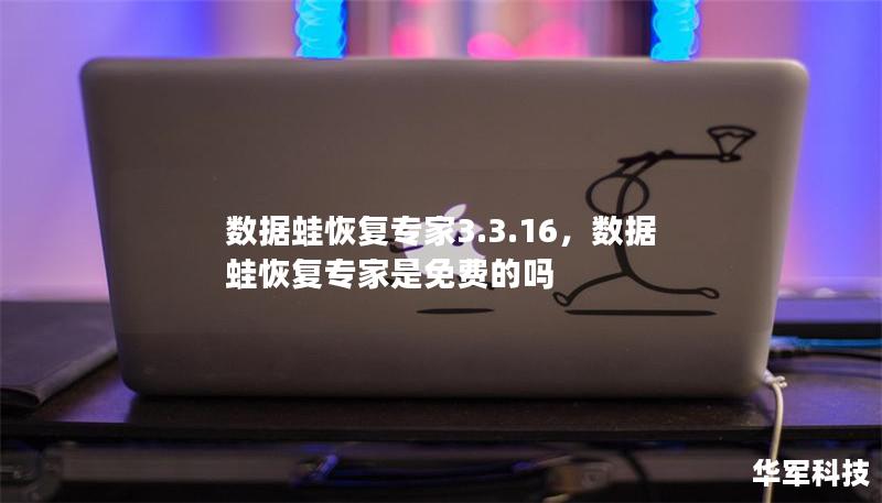 数据蛙恢复专家3.3.16,数据蛙恢复专家是免费的吗 数据蛙恢复专家3.3.16,数据蛙恢复专家是免费的吗
