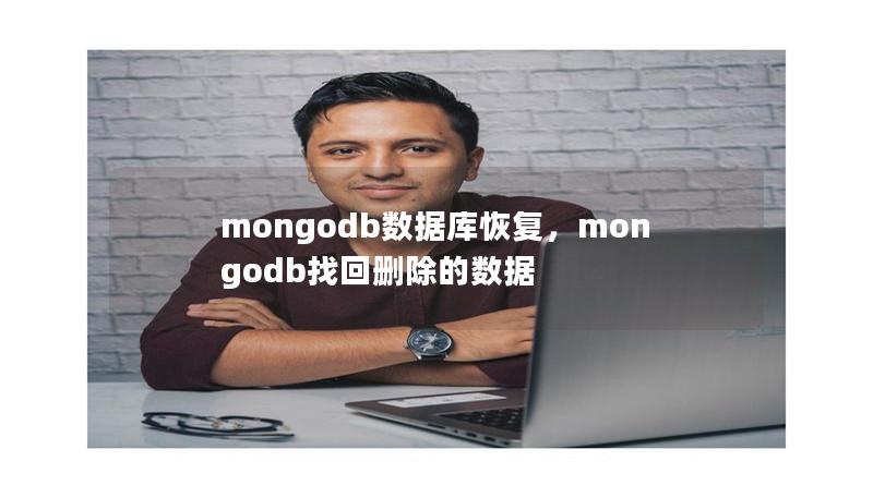 mongodb数据库恢复,mongodb找回删除的数据 mongodb数据库恢复,mongodb找回删除的数据