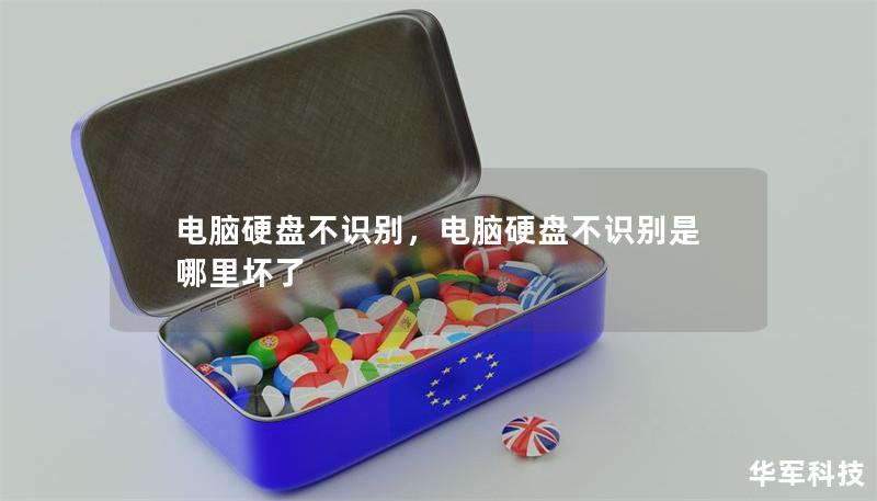 电脑硬盘不识别，电脑硬盘不识别是哪里坏了