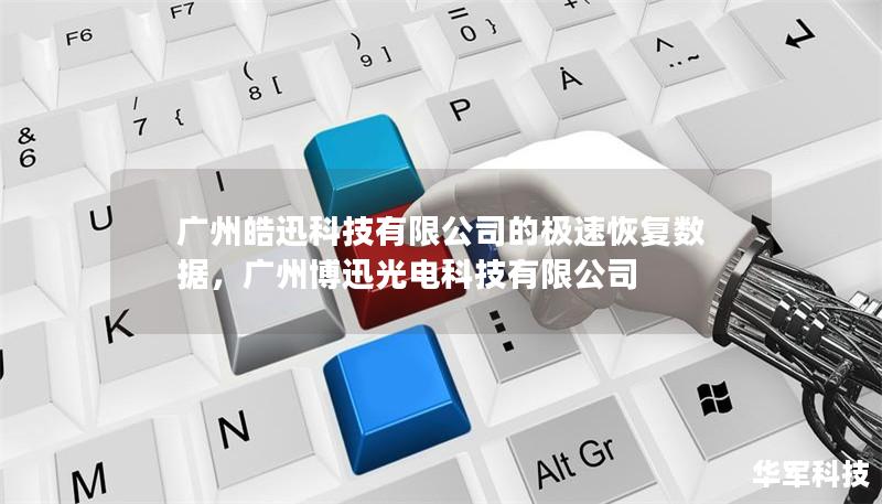 广州皓迅科技有限公司的极速恢复数据,广州博迅光电科技有限公司 广州皓迅科技有限公司的极速恢复数据,广州博迅光电科技有限公司