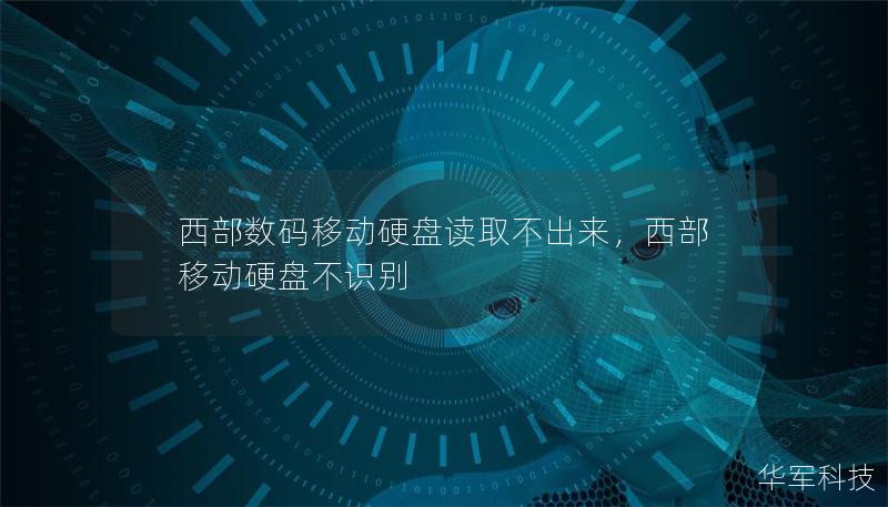 西部数码移动硬盘读取不出来,西部移动硬盘不识别 西部数码移动硬盘读取不出来,西部移动硬盘不识别