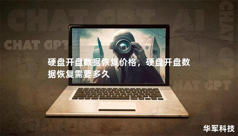 硬盘开盘数据恢复价格,硬盘开盘数据恢复需要多久 硬盘开盘数据恢复价格,硬盘开盘数据恢复需要多久