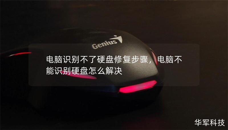 电脑识别不了硬盘修复步骤,电脑不能识别硬盘怎么解决 电脑识别不了硬盘修复步骤,电脑不能识别硬盘怎么解决