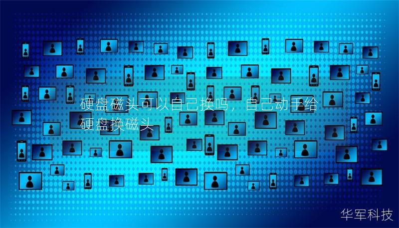 硬盘磁头可以自己换吗,自己动手给硬盘换磁头 硬盘磁头可以自己换吗,自己动手给硬盘换磁头