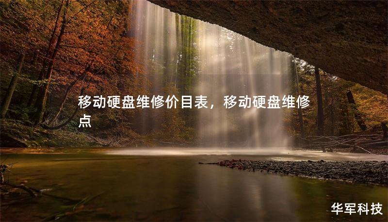 移动硬盘维修价目表,移动硬盘维修点 移动硬盘维修价目表,移动硬盘维修点