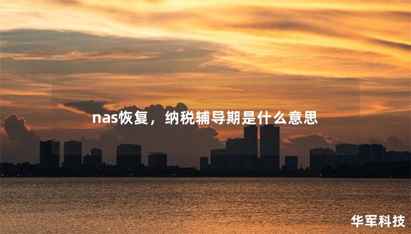 nas恢复,纳税辅导期是什么意思 nas恢复,纳税辅导期是什么意思