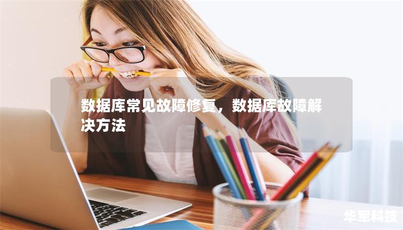 数据库常见故障修复,数据库故障解决方法 数据库常见故障修复,数据库故障解决方法