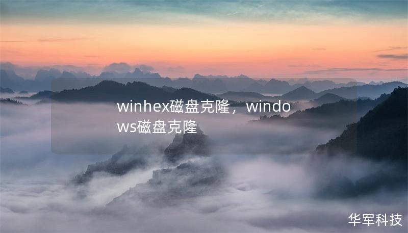 winhex磁盘克隆,windows磁盘克隆 winhex磁盘克隆,windows磁盘克隆