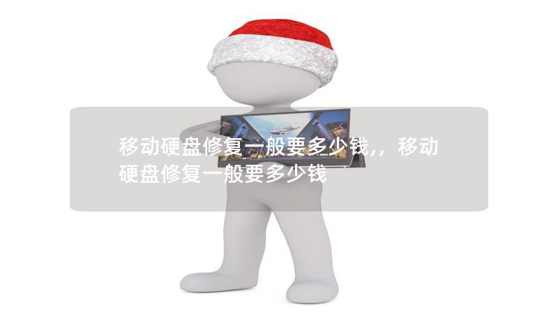 移动硬盘修复一般要多少钱,,移动硬盘修复一般要多少钱 移动硬盘修复一般要多少钱,,移动硬盘修复一般要多少钱
