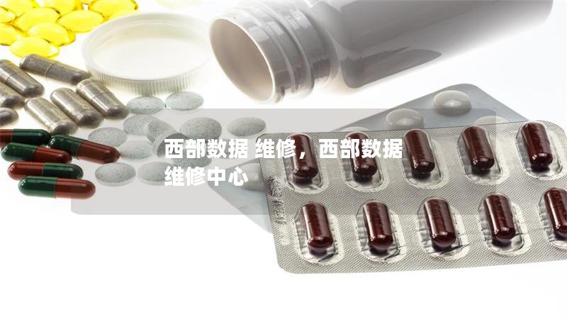 西部数据 维修,西部数据 维修中心 西部数据 维修,西部数据 维修中心
