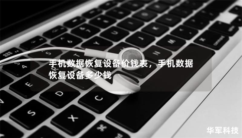 手机数据恢复设备价钱表,手机数据恢复设备多少钱 手机数据恢复设备价钱表,手机数据恢复设备多少钱