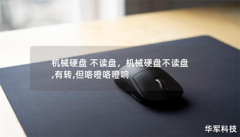 机械硬盘 不读盘,机械硬盘不读盘,有转,但咯噔咯噔响 机械硬盘 不读盘,机械硬盘不读盘,有转,但咯噔咯噔响