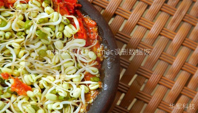 mac数据恢复,mac误删数据恢复 mac数据恢复,mac误删数据恢复