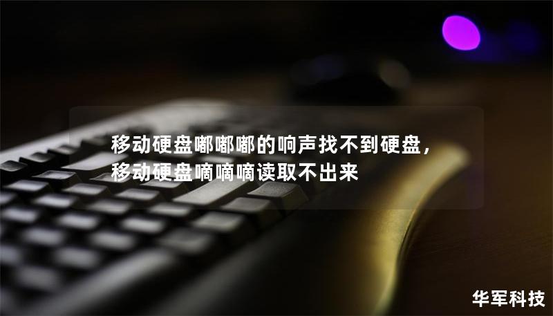 移动硬盘嘟嘟嘟的响声找不到硬盘，移动硬盘嘀嘀嘀读取不出来