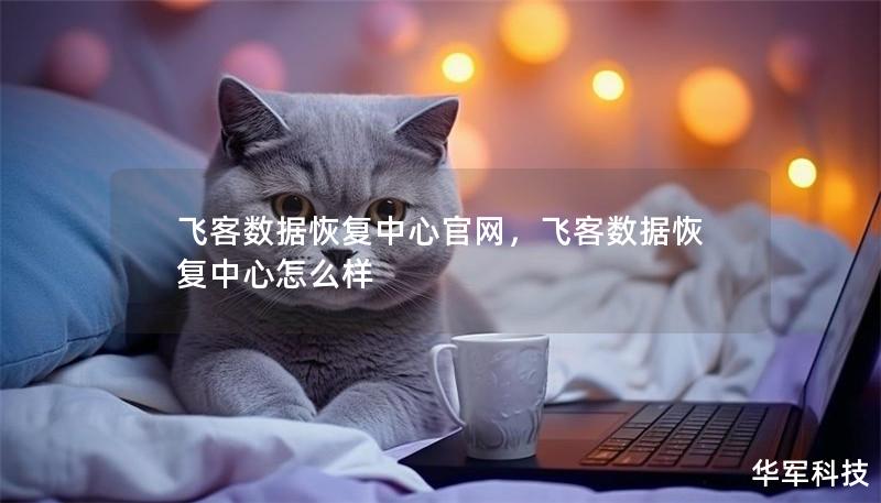 飞客数据恢复中心官网,飞客数据恢复中心怎么样 飞客数据恢复中心官网,飞客数据恢复中心怎么样