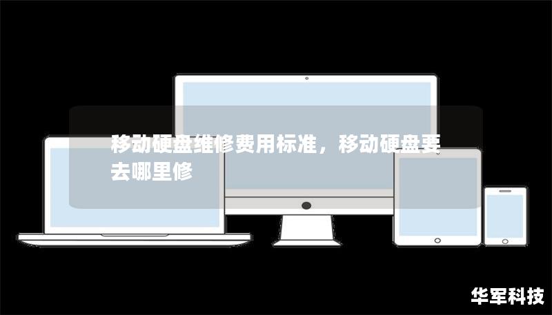 移动硬盘维修费用标准,移动硬盘要去哪里修 移动硬盘维修费用标准,移动硬盘要去哪里修