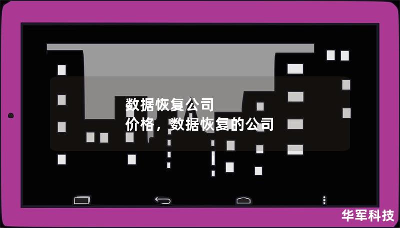 数据恢复公司 价格,数据恢复的公司 数据恢复公司 价格,数据恢复的公司
