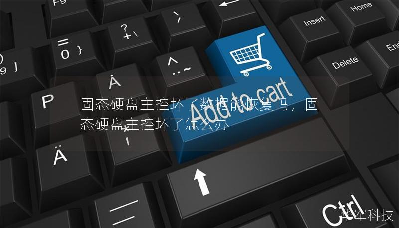 固态硬盘主控坏了数据能恢复吗,固态硬盘主控坏了怎么办 固态硬盘主控坏了数据能恢复吗,固态硬盘主控坏了怎么办