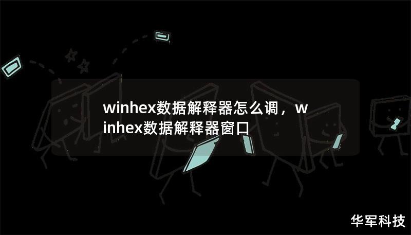 winhex数据解释器怎么调,winhex数据解释器窗口 winhex数据解释器怎么调,winhex数据解释器窗口