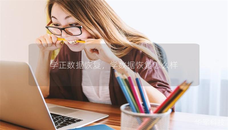 学正数据恢复,学数据恢复怎么样 学正数据恢复,学数据恢复怎么样