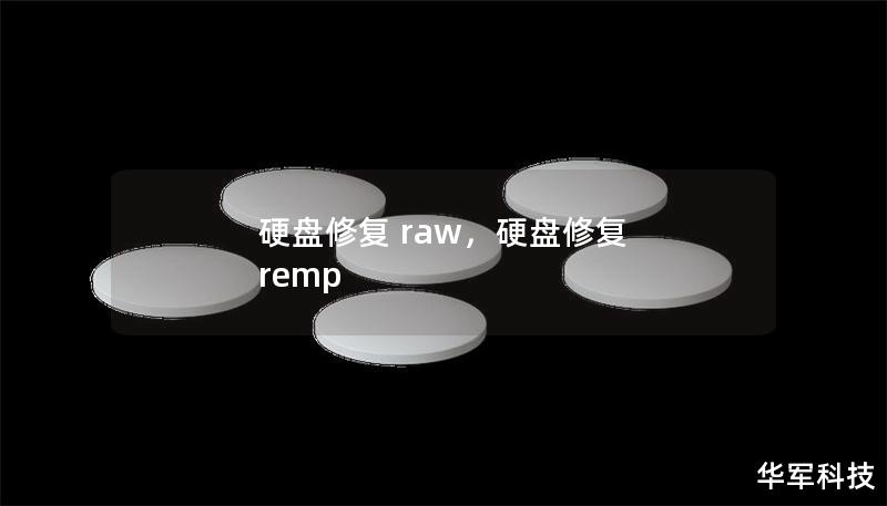硬盘修复 raw,硬盘修复 remp 硬盘修复 raw,硬盘修复 remp