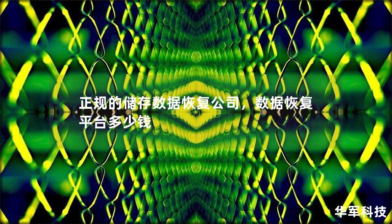 正规的储存数据恢复公司,数据恢复平台多少钱 正规的储存数据恢复公司,数据恢复平台多少钱