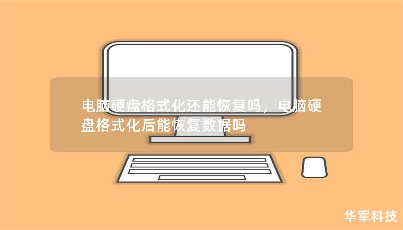 电脑硬盘格式化还能恢复吗,电脑硬盘格式化后能恢复数据吗 电脑硬盘格式化还能恢复吗,电脑硬盘格式化后能恢复数据吗