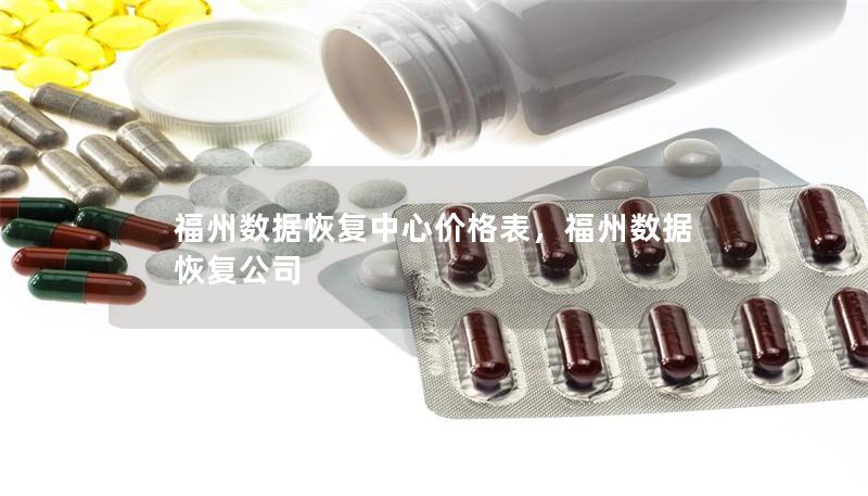 福州数据恢复中心价格表,福州数据恢复公司 福州数据恢复中心价格表,福州数据恢复公司