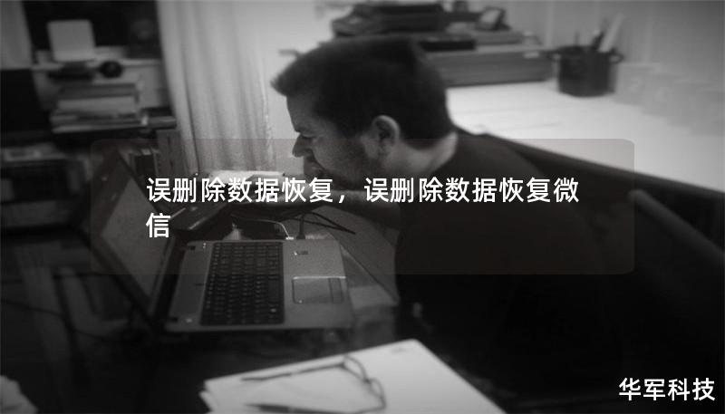 误删除数据恢复,误删除数据恢复微信 误删除数据恢复,误删除数据恢复微信