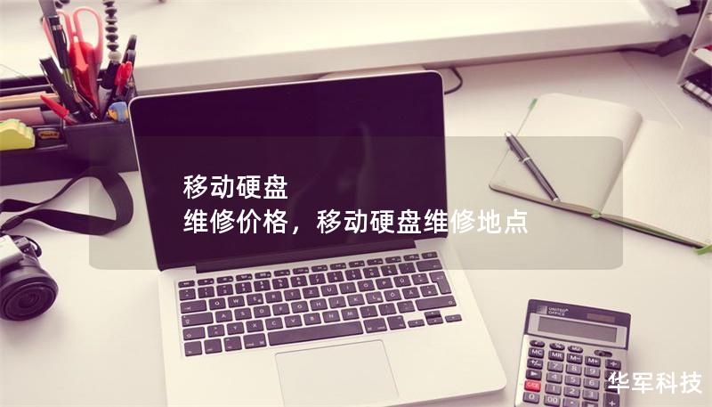 移动硬盘 维修价格,移动硬盘维修地点 移动硬盘 维修价格,移动硬盘维修地点