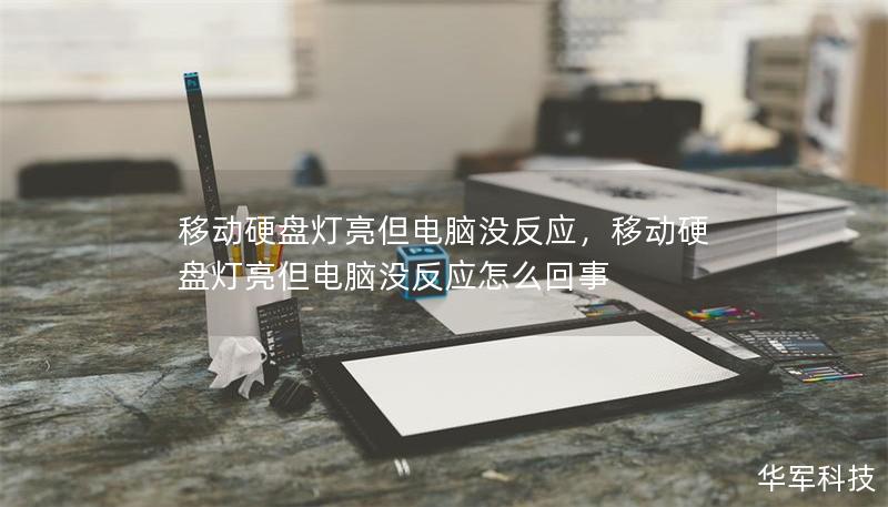 移动硬盘灯亮但电脑没反应,移动硬盘灯亮但电脑没反应怎么回事 移动硬盘灯亮但电脑没反应,移动硬盘灯亮但电脑没反应怎么回事