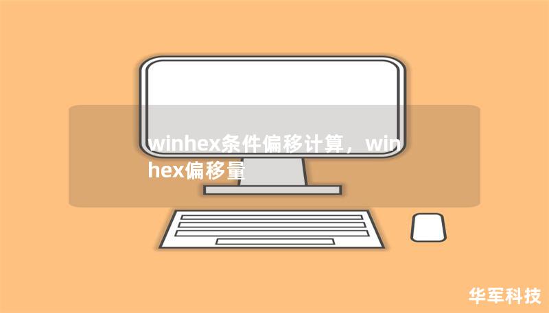winhex条件偏移计算,winhex偏移量 winhex条件偏移计算,winhex偏移量