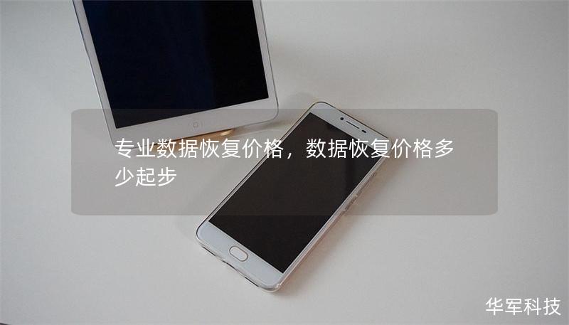 专业数据恢复价格,数据恢复价格多少起步 专业数据恢复价格,数据恢复价格多少起步